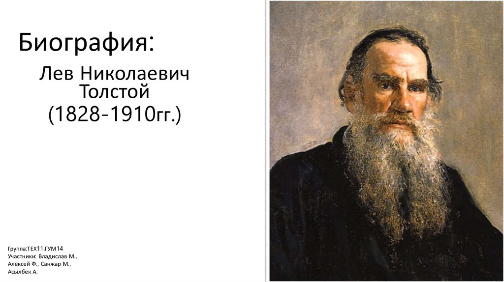 Интересные факты из биографии л н Толстого. Факты биографии л н толстого