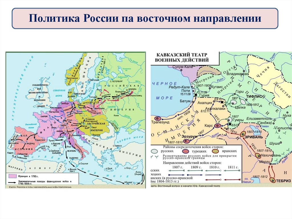 Восточное направление на карте. Восточное направление во внешней политике 1801-1812.
