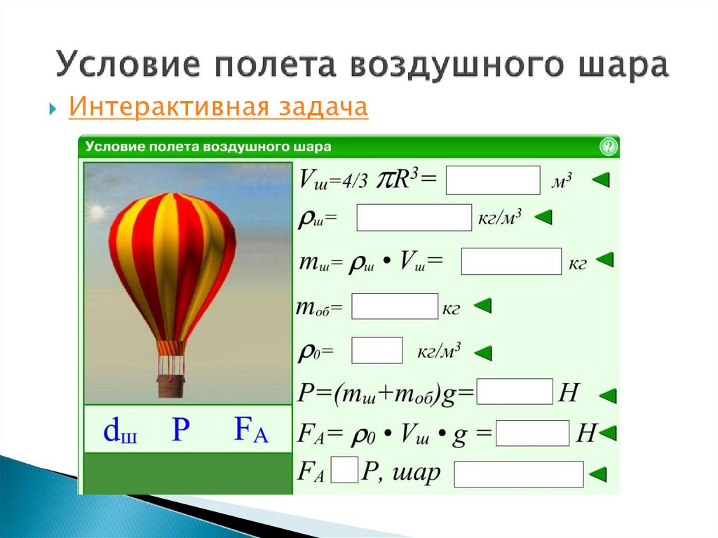 Воздухоплавание. Осадка судна - презентация онлайн