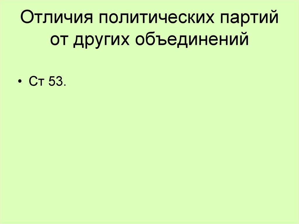 Отличие партии от других объединений. Отличия политических партий от других объединений.