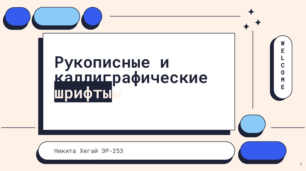 Рукописные и каллиграфические шрифты - online presentation