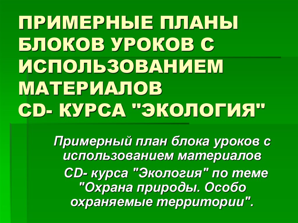 ПРИМЕРНЫЕ ПЛАНЫ БЛОКОВ УРОКОВ С ИСПОЛЬЗОВАНИЕМ МАТЕРИАЛОВ СD- КУРСА "ЭКОЛОГИЯ"