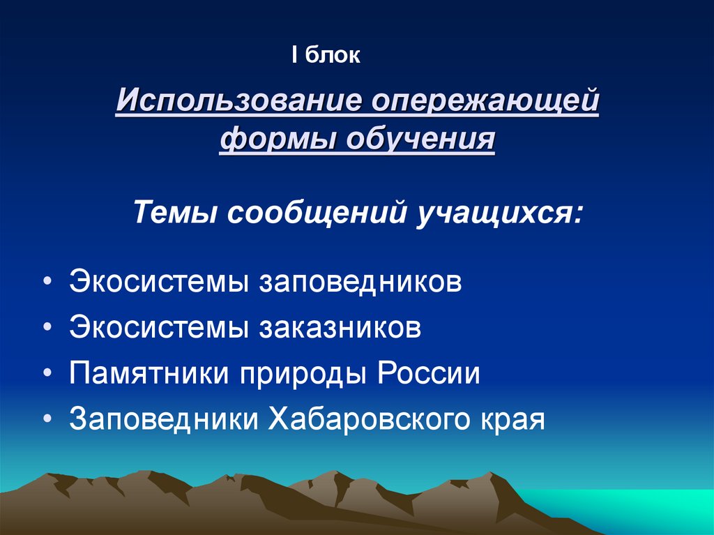 Использование опережающей формы обучения