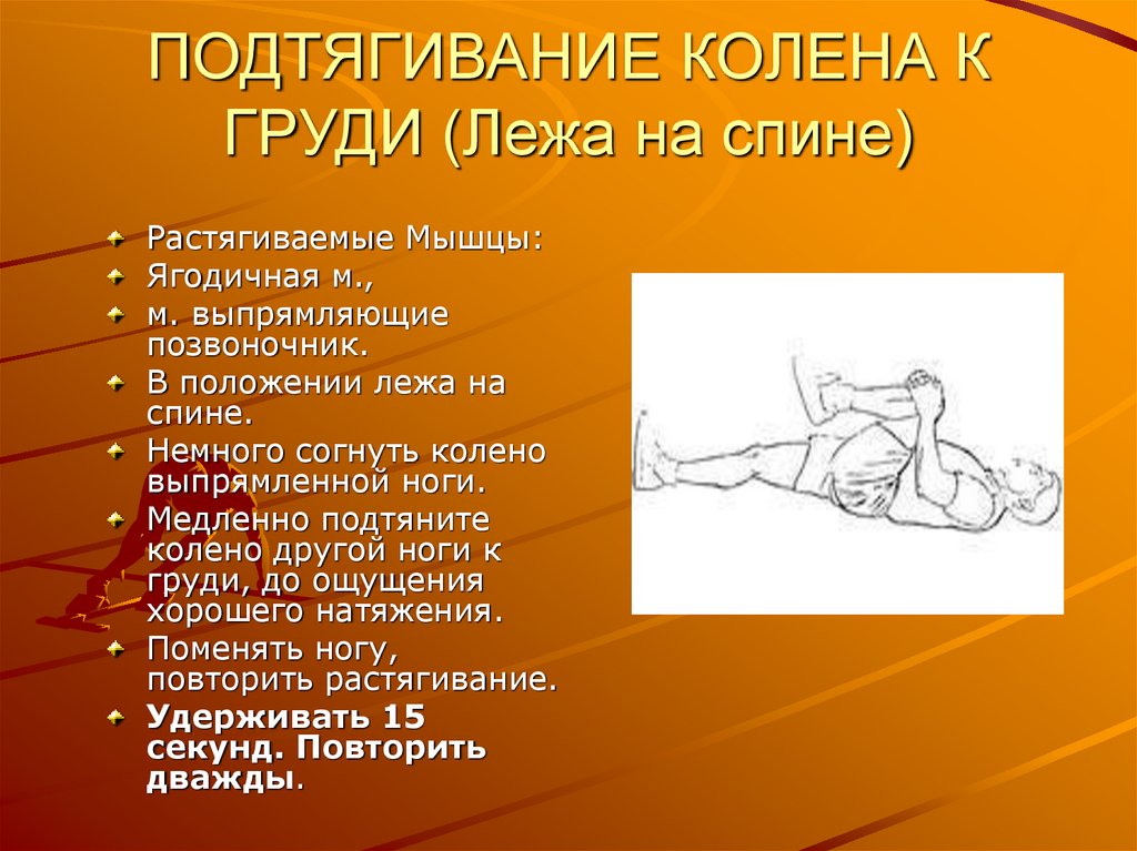 Подтягивания суставы. Подтягивание колена к груди лежа. Подтягивание коленей к груди мышцы. Растяжка мышцы выпрямляющей позвоночник. Подтягивание коленей лежа на спине.