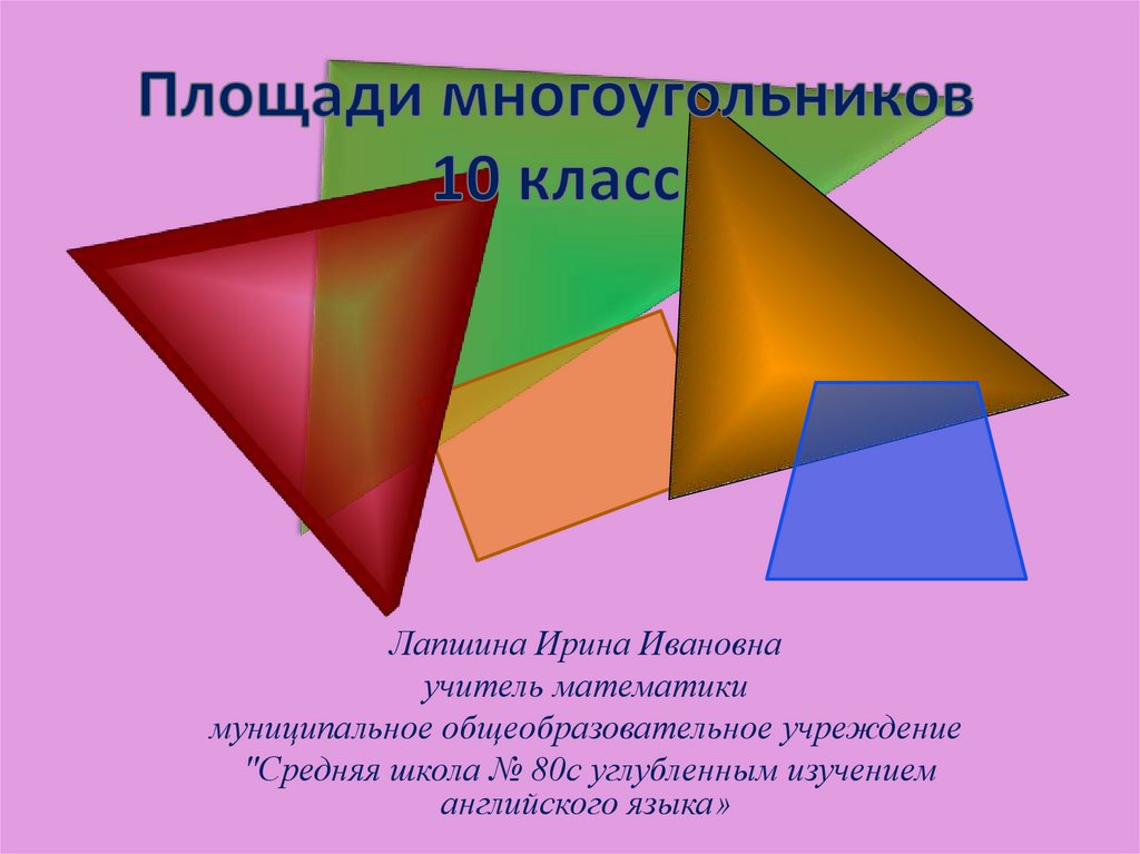 Многоугольники 10 класс. Площадь многоугольника. Площадь многоугольника презентация. Площади многоугольников 10 класс.