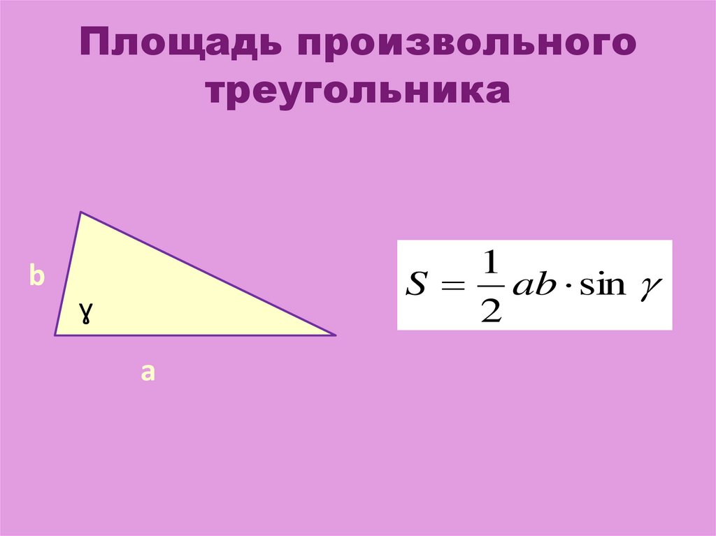 Углы произвольного треугольника. Площадь произвольного треугольника. Площадь треугольника произвольного треугольника. Площадь произвольного треугольника формула. Свойства произвольного треугольника.