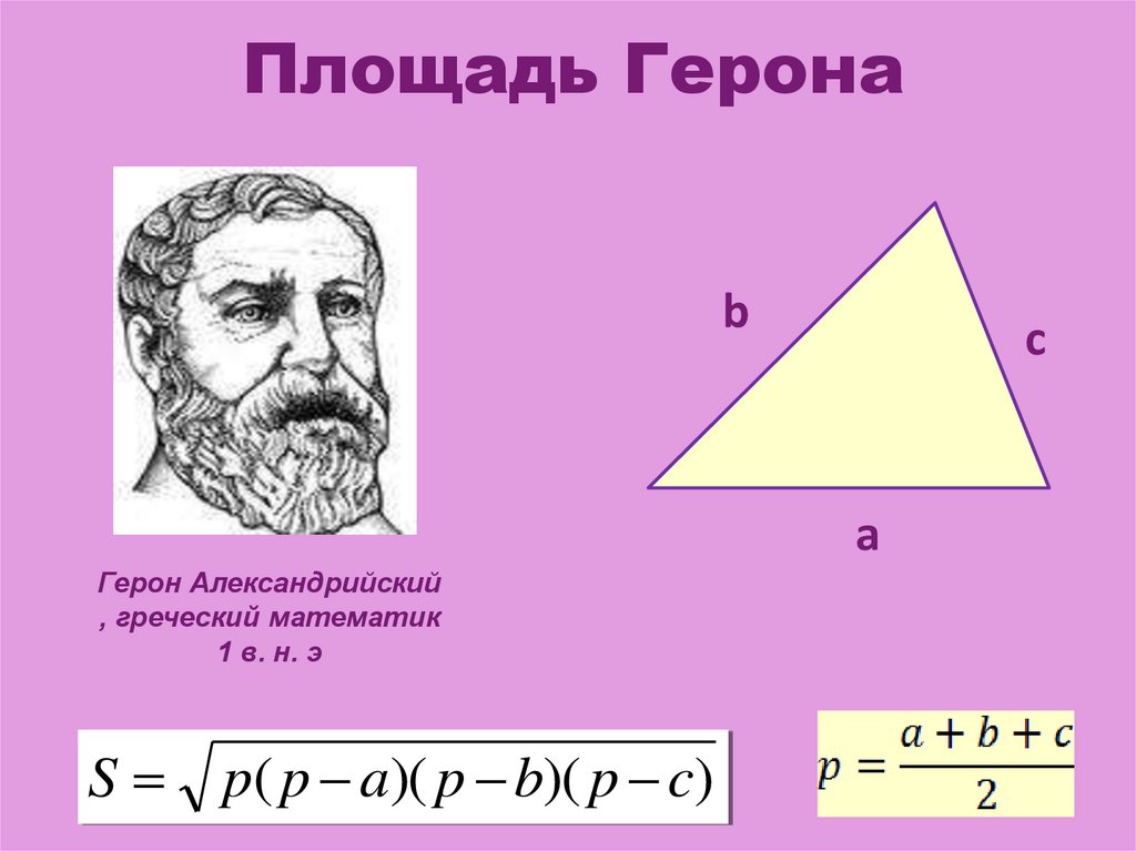 Формула герона найти площадь. Площадь треугольника Герона. Формула Герона для площади треугольника. Формула Герона для площади. Площадь треугольника через формулу Герона.