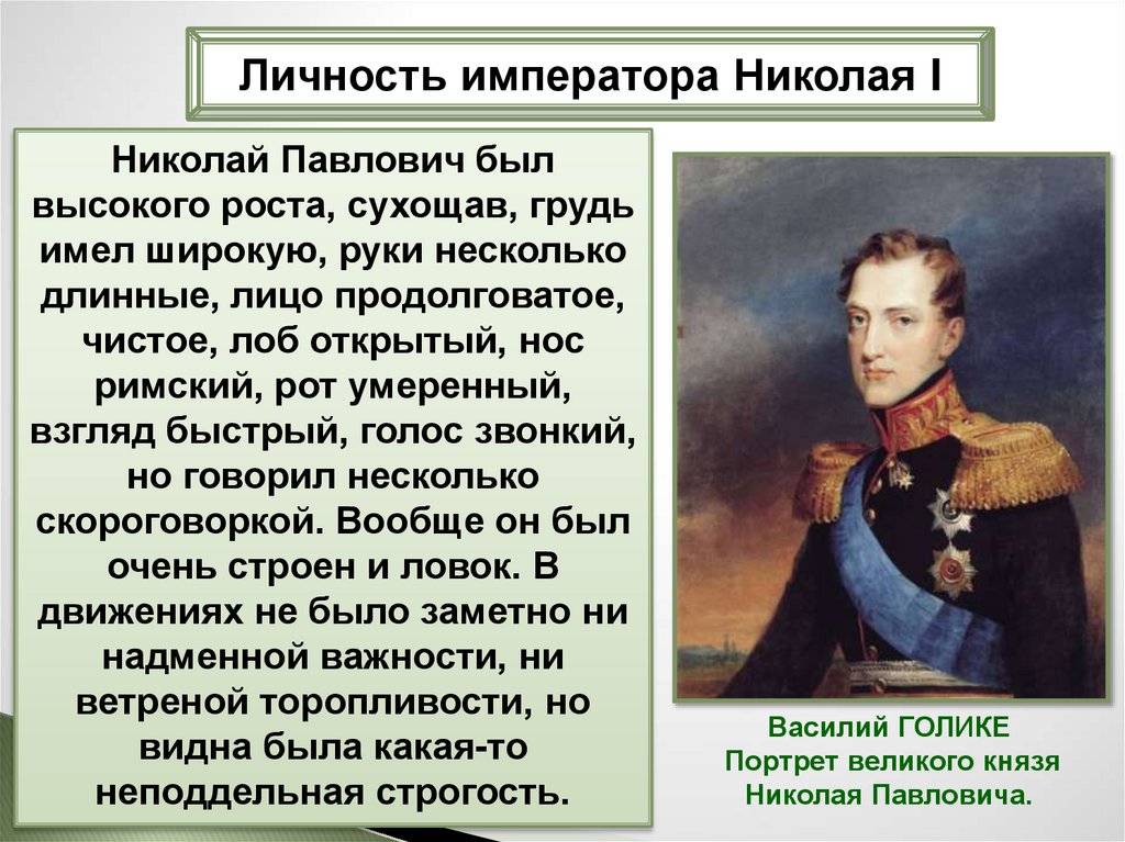 Суворов был ниже среднего роста сухощав. Характер Николая 1. Личность императора Николая Павловича. Характеристика личности Николая 1.