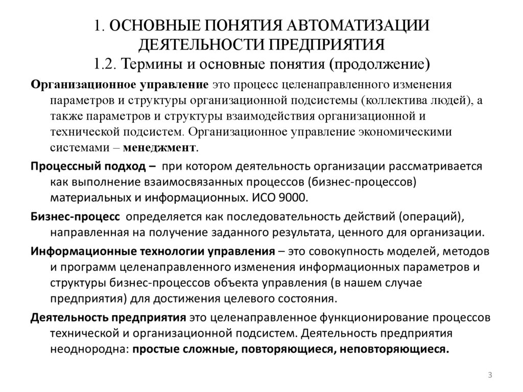 Понятие автоматизация. Задачи и организация ротного хозяйства. Задачи и организация структр=уры мсгос.