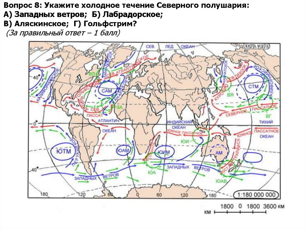 Вопрос 8: Укажите холодное течение Северного полушария: А) Западных ветров; Б) Лабрадорское; В) Аляскинское; Г) Гольфстрим? (За