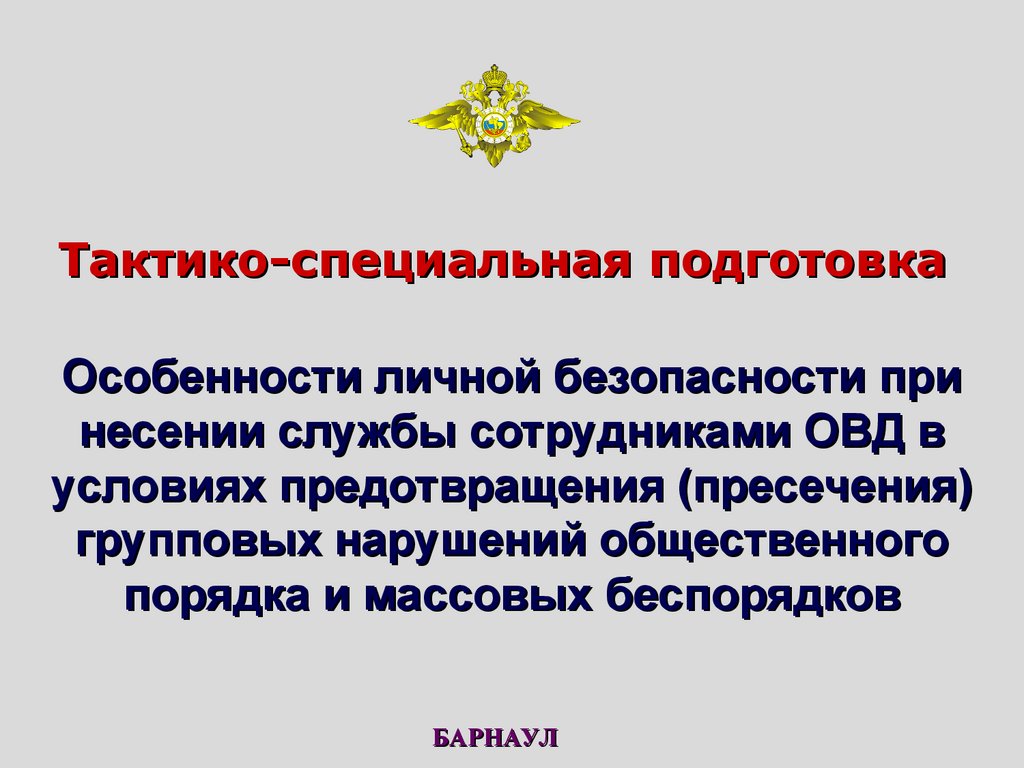 Тактико-специальная подготовка. Особенности личной безопасности при несении  службы сотрудниками ОВД - презентация онлайн