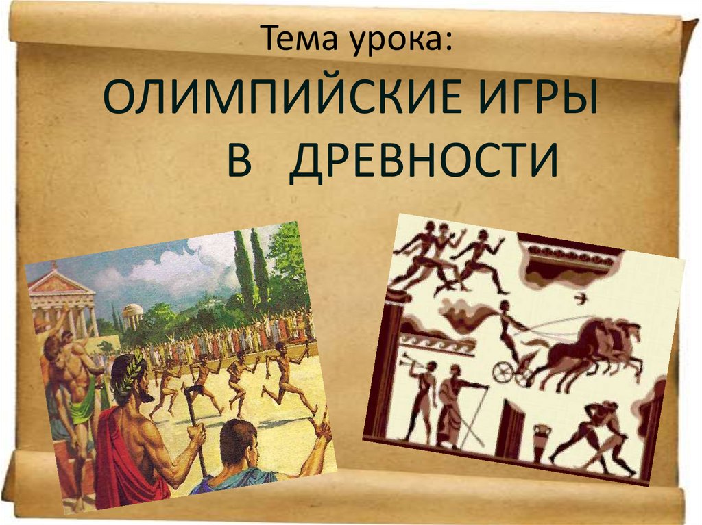 Тема урока: ОЛИМПИЙСКИЕ ИГРЫ В ДРЕВНОСТИ