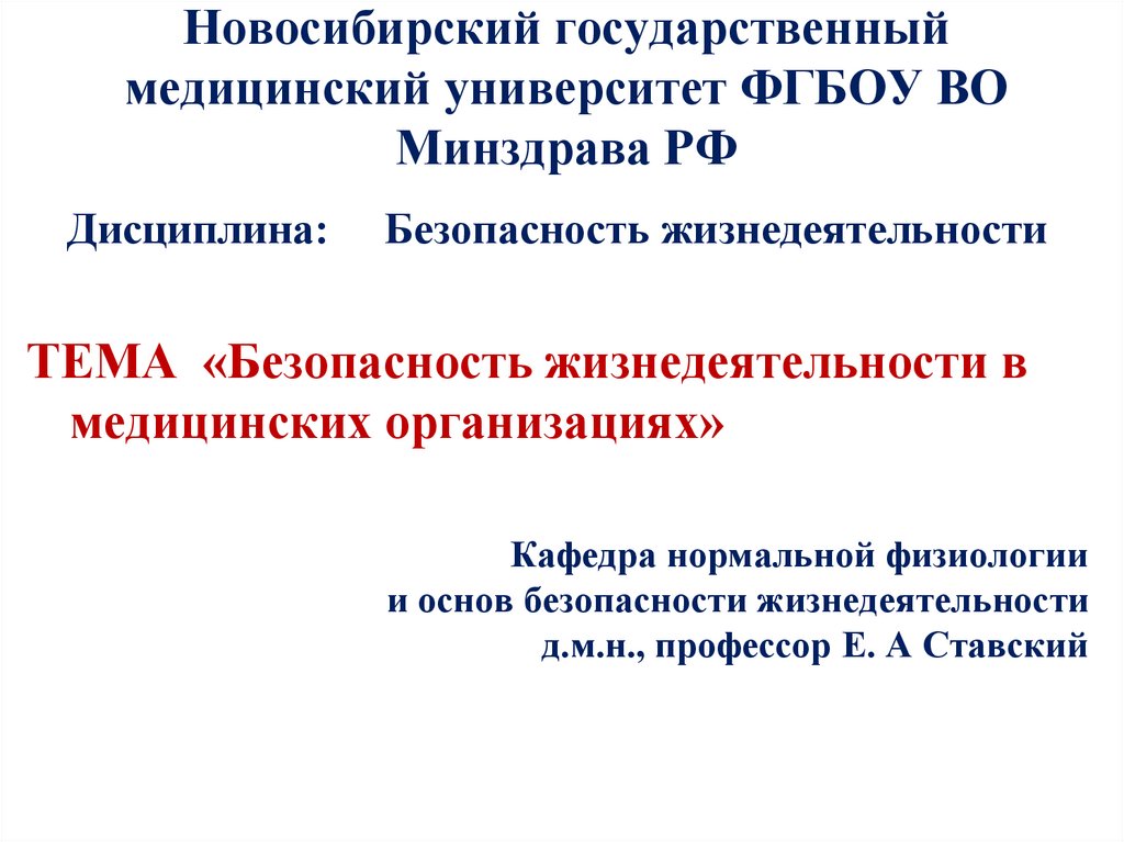 Безопасность жизнедеятельности в медицинских организациях презентация