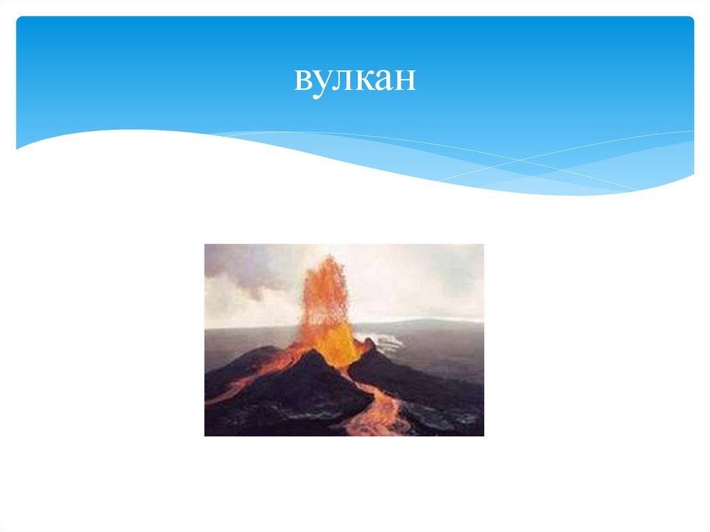 вулкан
