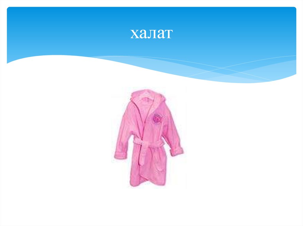халат
