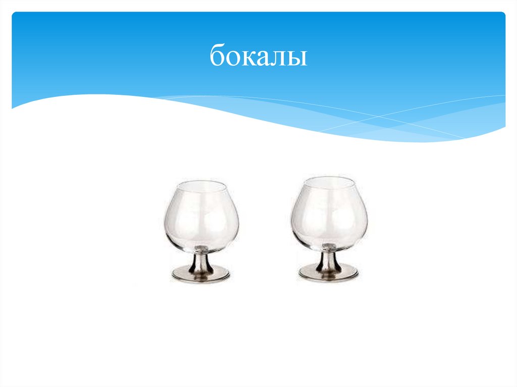 бокалы