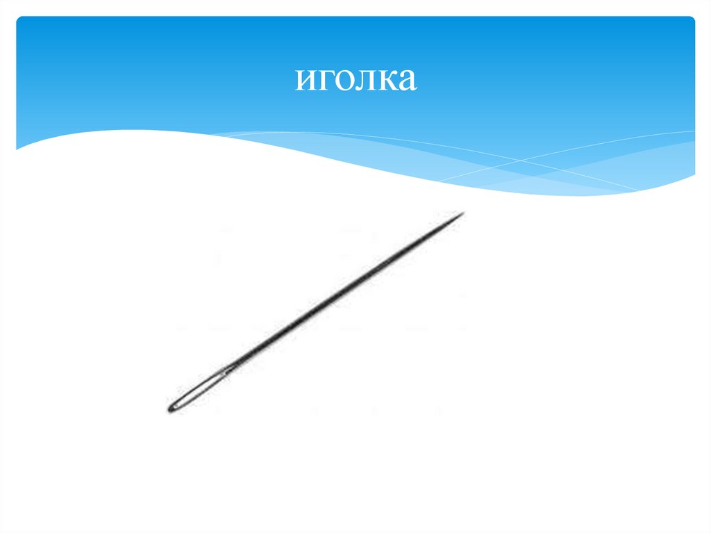 иголка