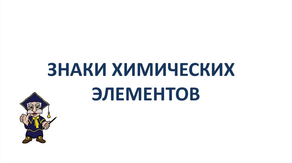 Д элементы презентация химия. Химические элементы для презентации.