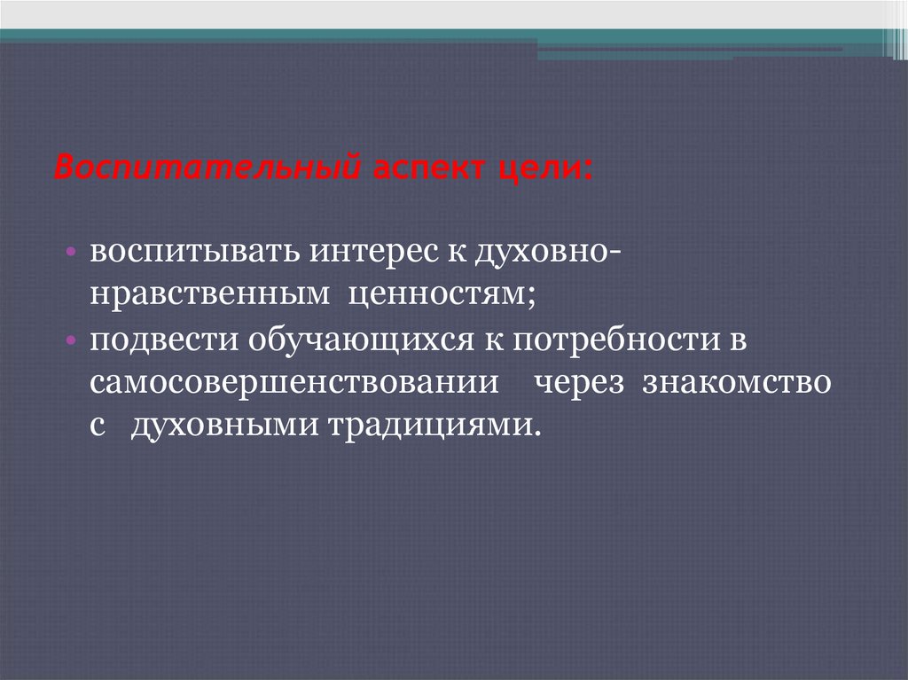 Воспитывающие цели урока. Воспитательный аспект урока. Аспекты цели воспитания. Воспитательный аспект цели урока. Духовно-нравственное воспитание аспекты воспитательной работы.