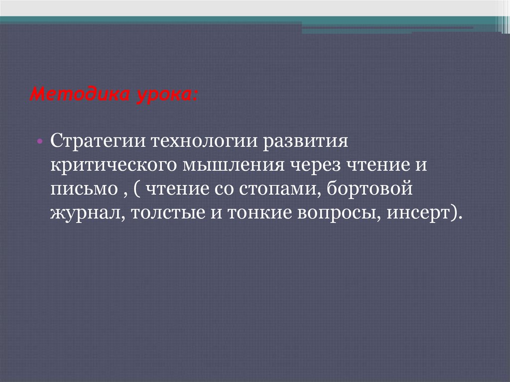 Методика урока. На уроке методика сквангера.