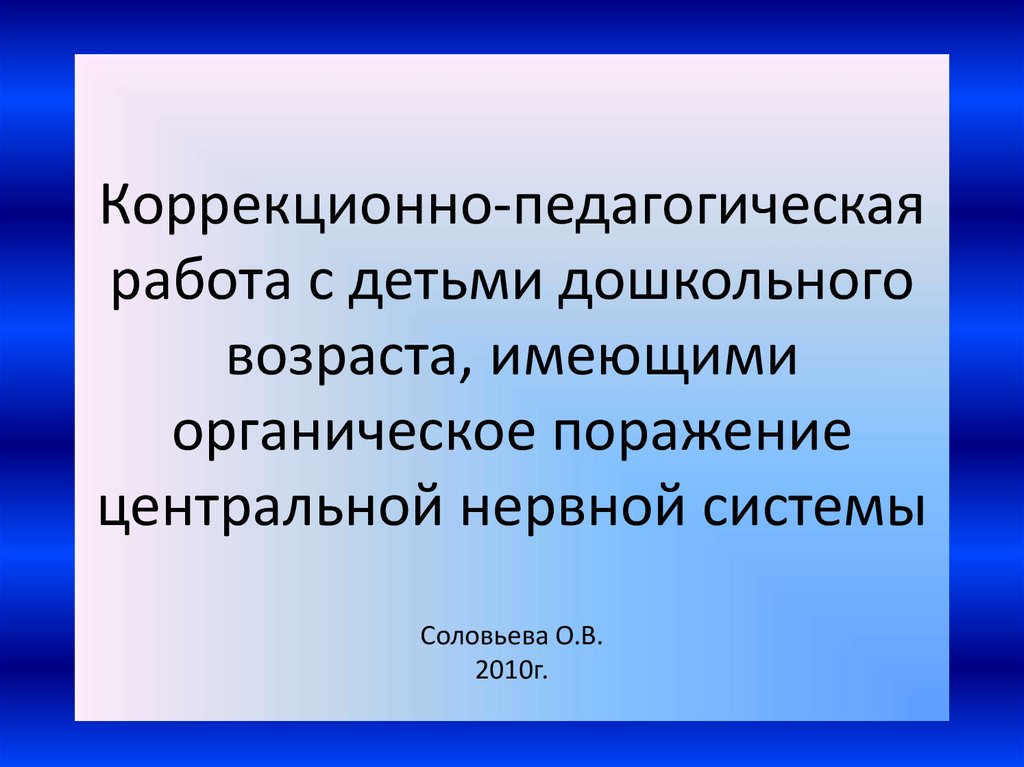 Коррекционно-педагогическая работа с детьми дошкольного возраста ...