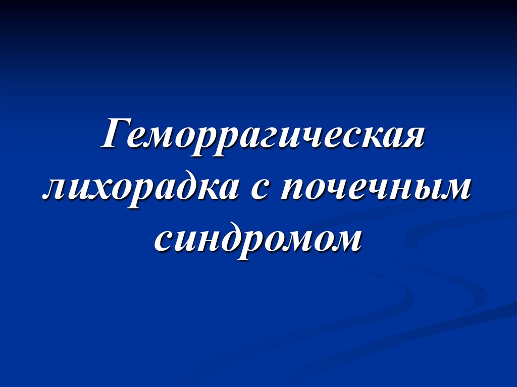 Геморрагическая лихорадка с почечным синдромом презентация