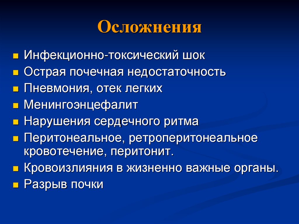 Осложнения бывают