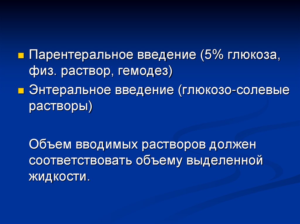 Глюкозо солевые растворы. Солевой энтеральный раствор. Парентеральное Введение растворов Глюкозы. Глюкозо-солевые растворы внутривенно.