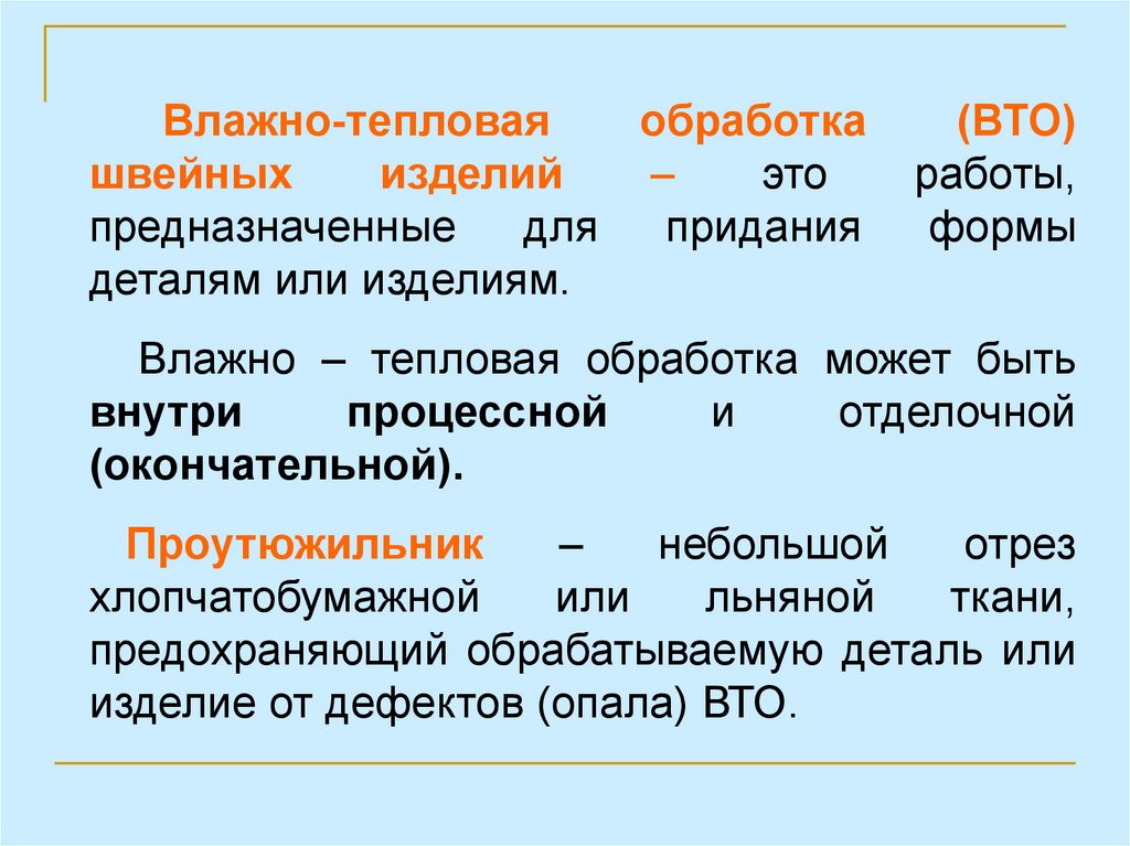 Влажные правила. Влажно тепловые работы. Терминология влажно-тепловых работ. Влажно тепловые работы в швейном производстве.