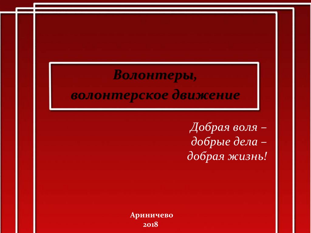 Добрая воля – добрые дела – добрая жизнь!