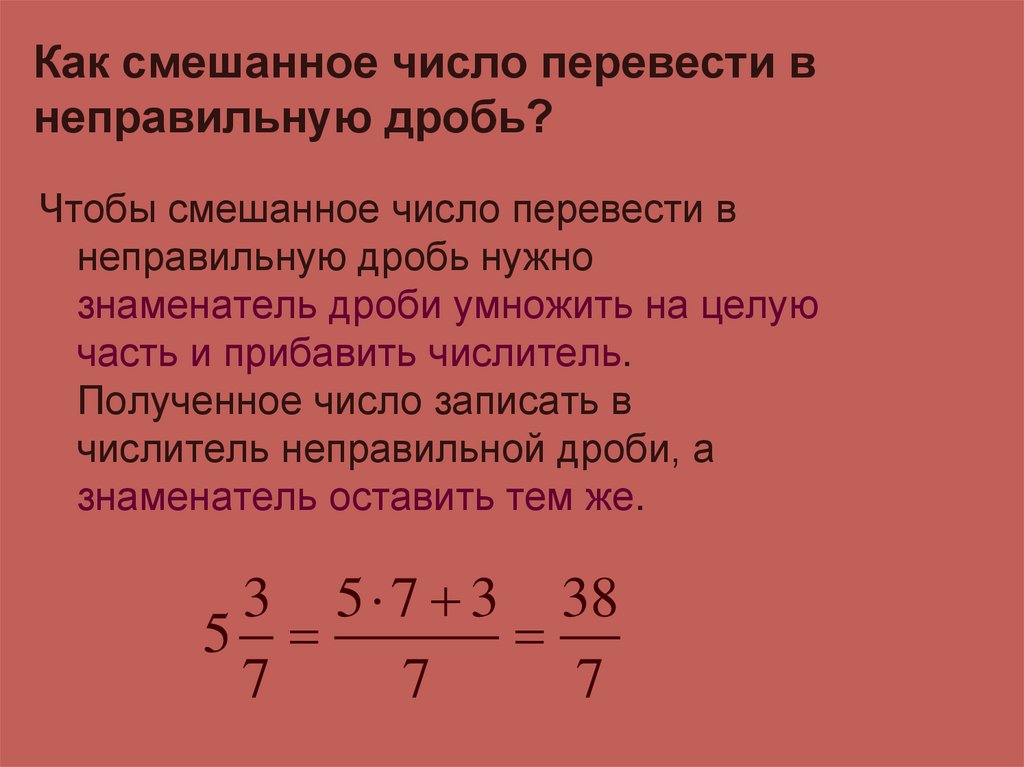 Как перевести смешанное число в неправильную. Перевести неправильную дробь в смешанное число. Как неправильную дробь перевести в смешанное число. Как перевести смешанную дробь в неправильную.