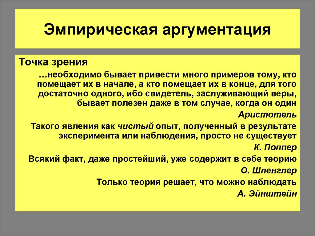 Эмпирическая аргументация. Инструменты эмпирической аргументации.