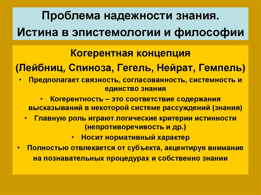 Истина это в философии. Когерентная концепция истины. Концепция когеренции это в философии. Когерентная концепция истины сторонники. Основные концепции истины когерентная.