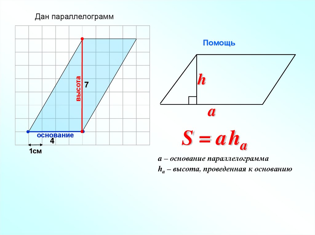 Произведение основания на высоту параллелограмма. Площадь треугольника высота и основание. Площадь треугольника PR. Теорема площади. Как решать площадь треугольника с высотой.