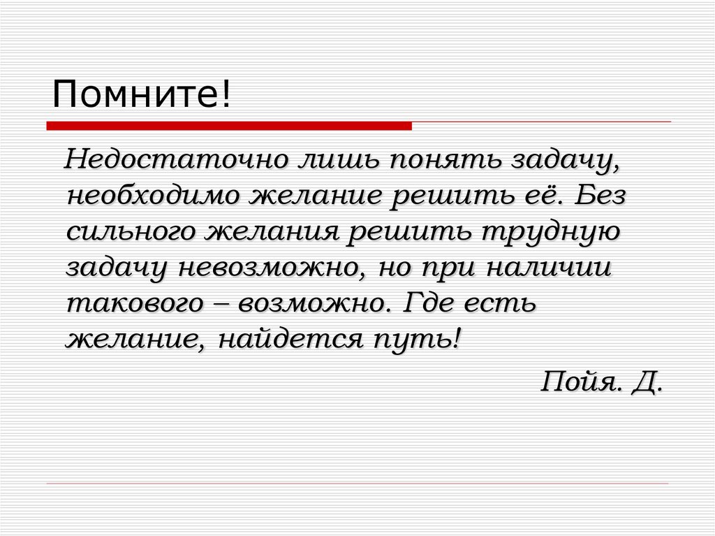 Задача понятого. • Недостаточно лишь понять задачу, необходимо желание решить ее. Пойя о геометрии. Таблица д Пойя как решать задачи.