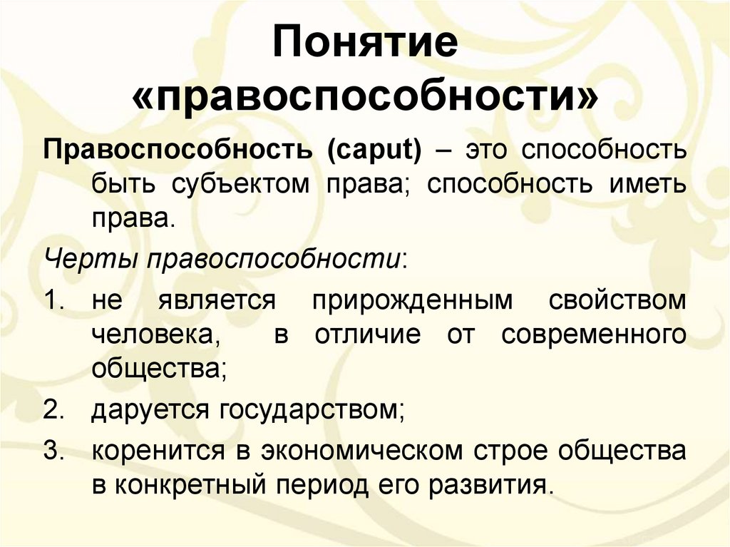 Понятие правоспособности. Особенности правоспособности. Черты правоспособности. Понятие лица и правоспособности в римском праве. Правоспособность физических лиц.