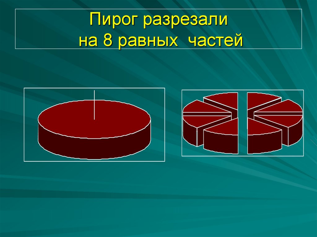 Как разделить торт на 8 частей