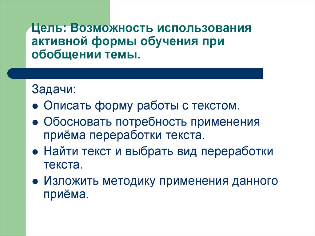 Цель: Возможность использования активной формы обучения при обобщении темы.