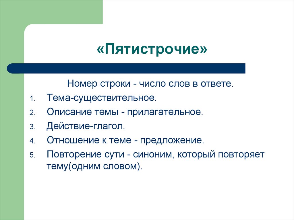 «Пятистрочие»