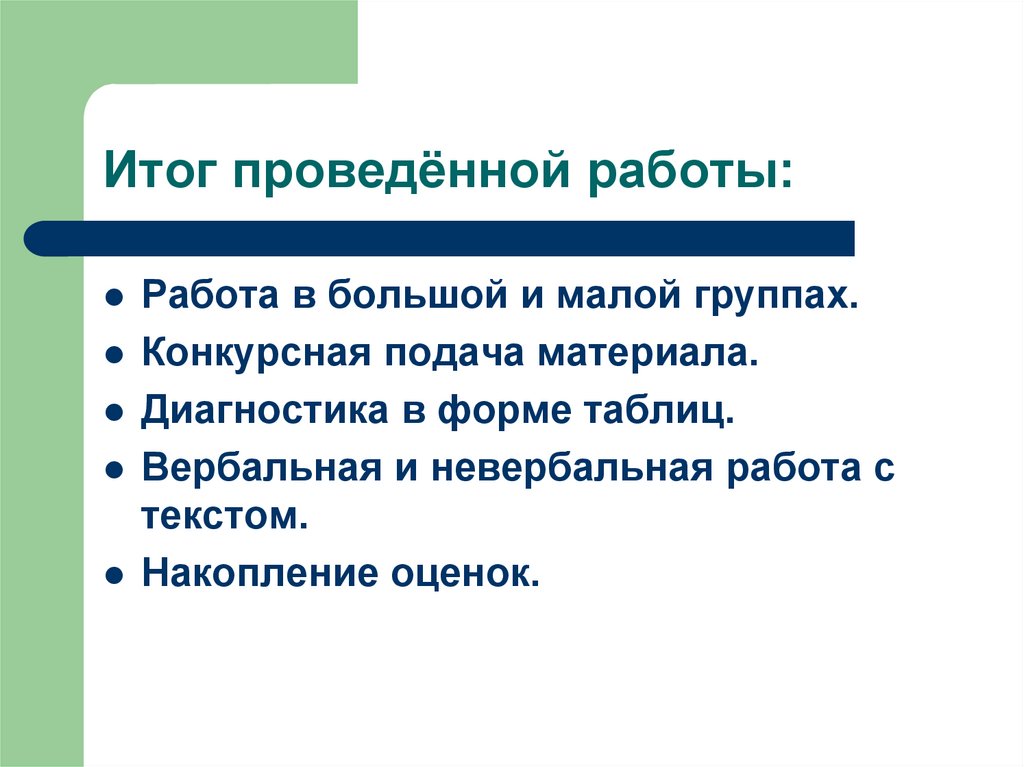Итог проведённой работы: