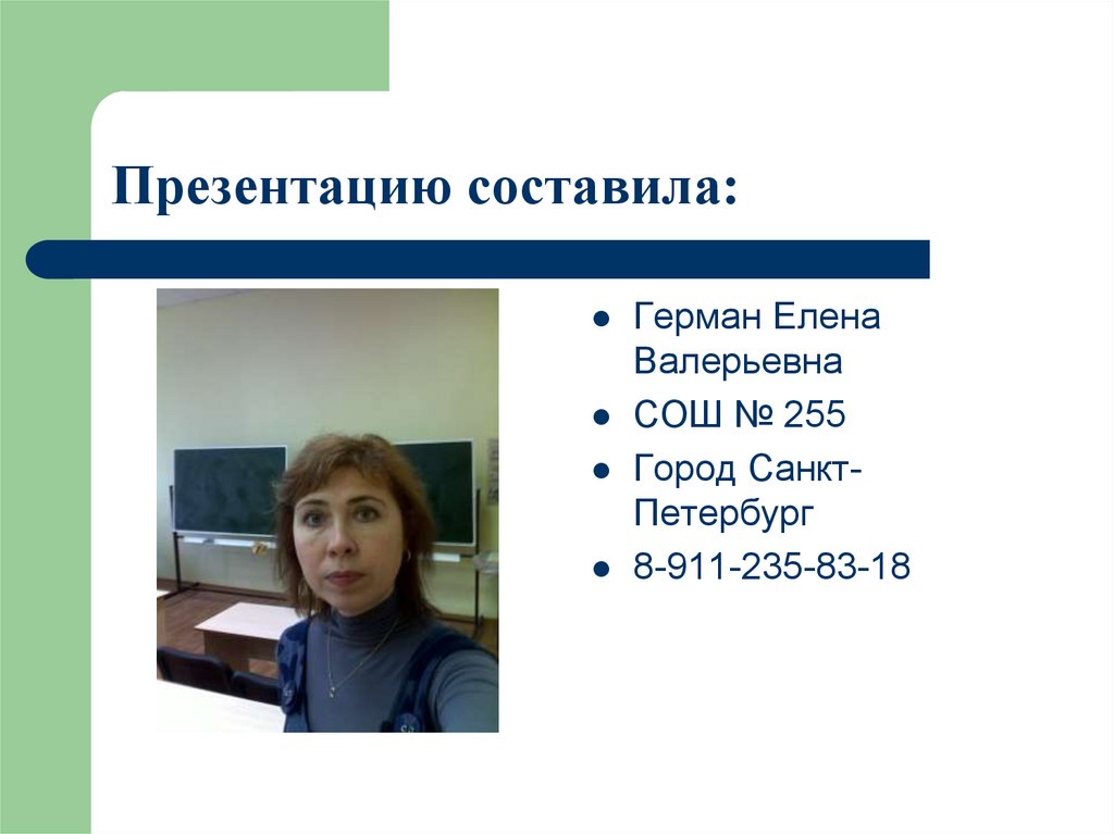 Презентацию составила: