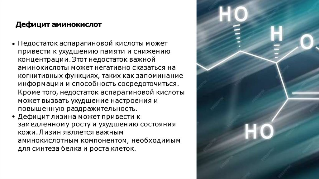 Важнейшие аминокислоты: Аспарагиновая кислота, Лизин, Цистеин, Аргинин ...