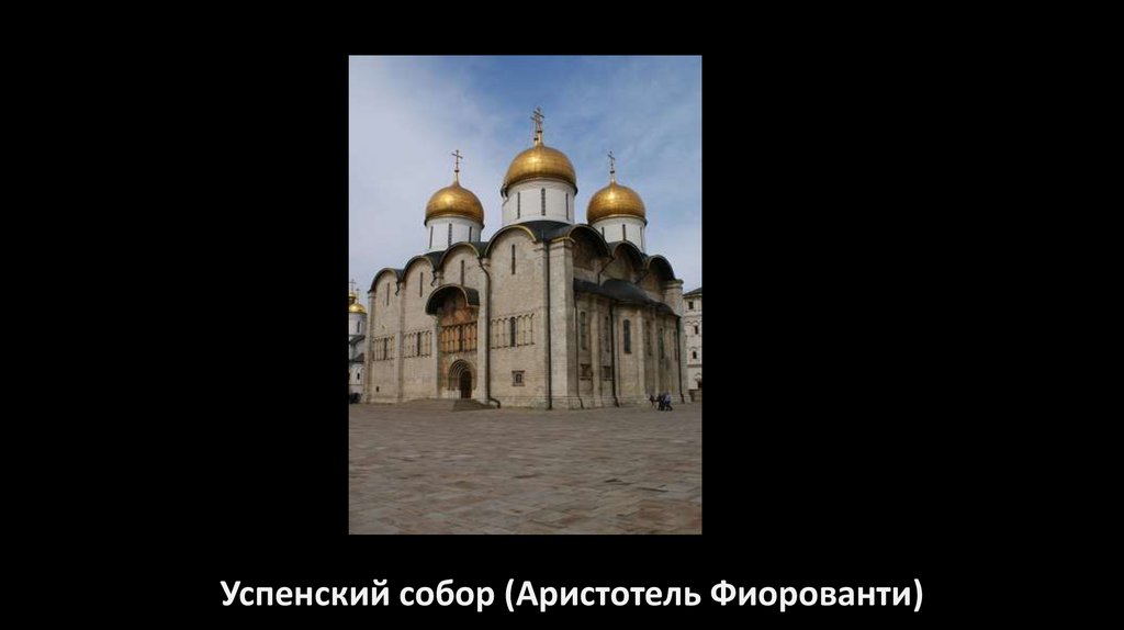 Архитектура времен Ивана III и Василия III - презентация онлайн
