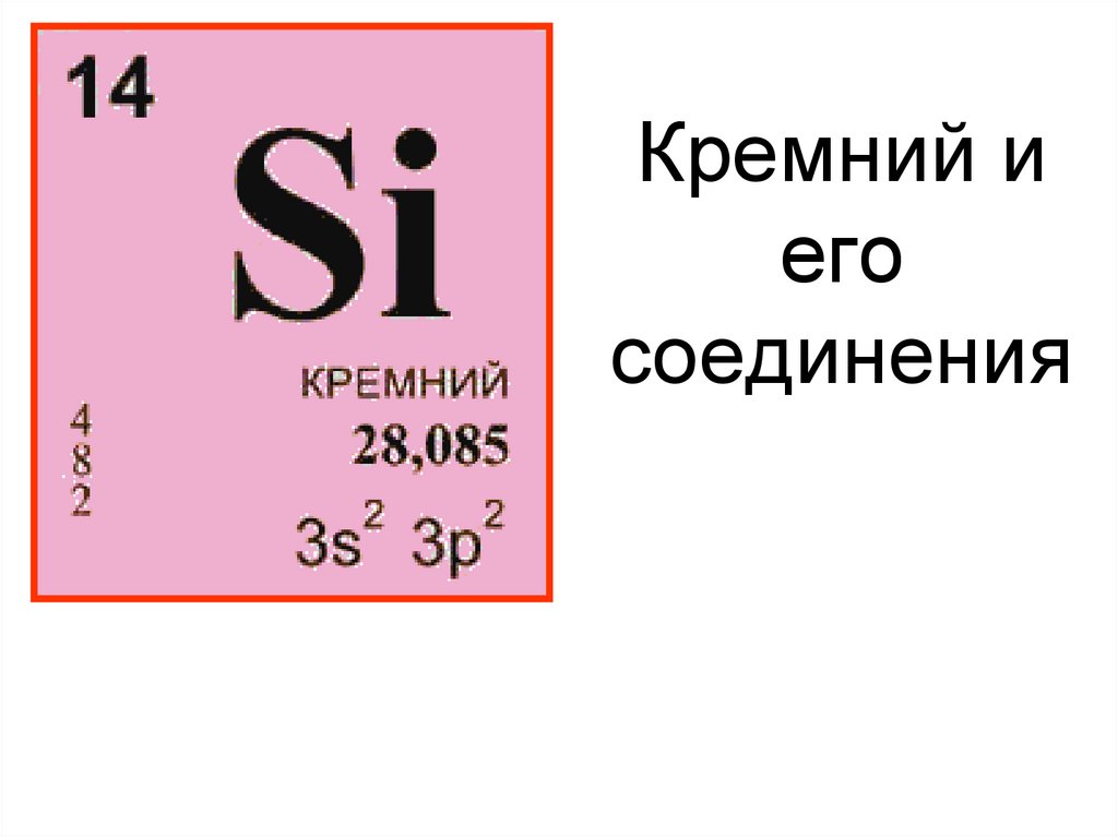 Определить химических элементов si. Кремний химический элемент. Кремний из таблицы Менделеева. Кремний в таблице Менделеева. Силициум химический элемент.
