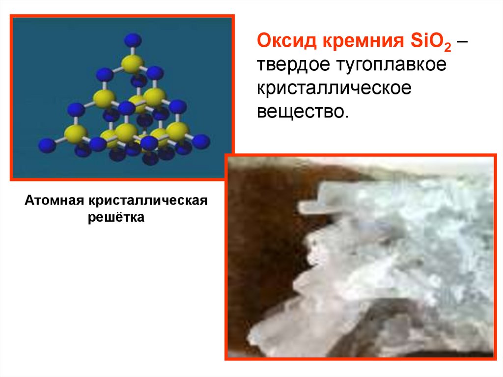 Оксид имеющий атомную кристаллическую решетку. Атомная решетка sio2. Sio2 кристаллическая решетка. Кристаллическая решетка кремнезема sio2. Атомная кристаллическая решетка sio2.