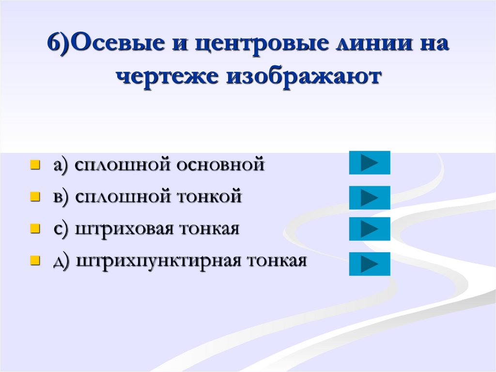 Осевые и центровые линии на чертежах изображают линией