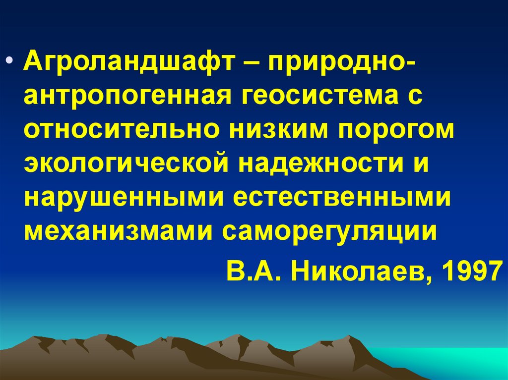 Агроландшафт это. Природная Геосистема. Планетарные геосистемы. Региональные геосистемы.