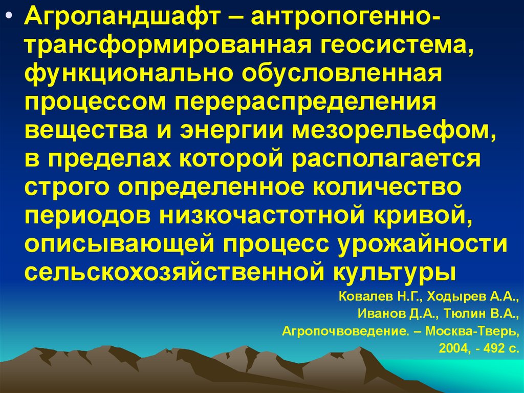 Агроландшафт это. Агроландшафт. Компоненты агроландшафта. Энергия и продуктивность процедуры. Поддерживающая и преобразующая динамика в геосистемах.