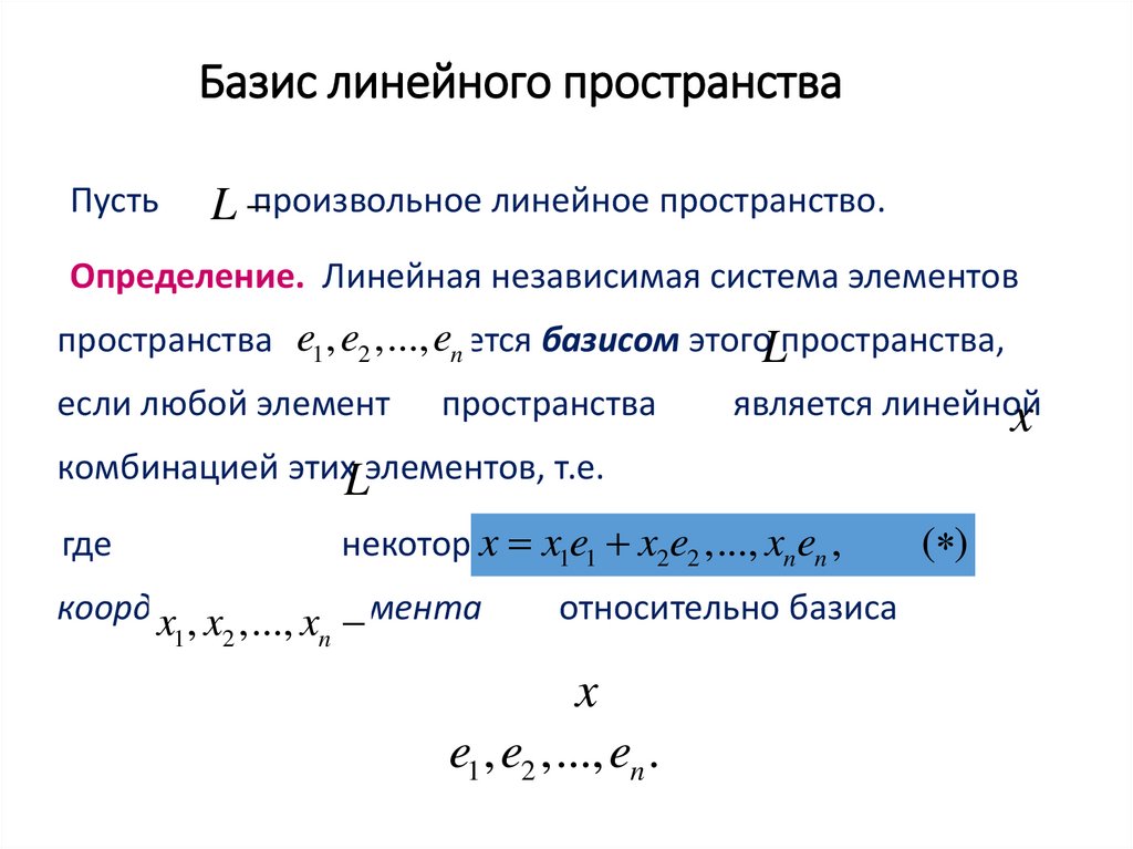 Размерность и базис системы линейного пространства