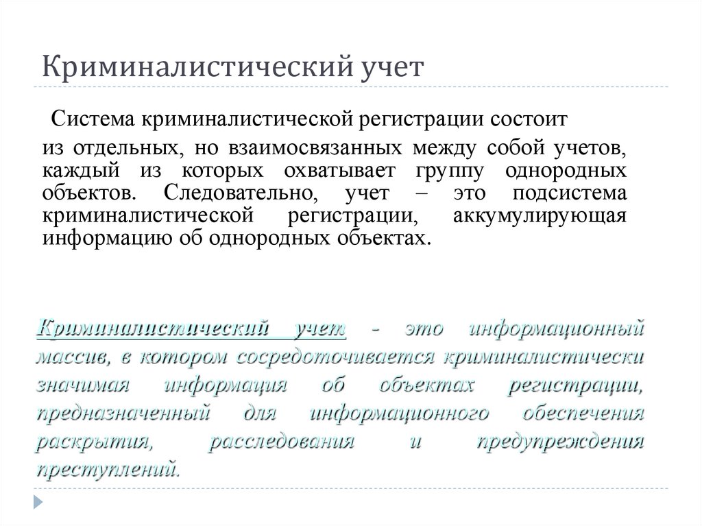 Криминалистическая регистрация презентация